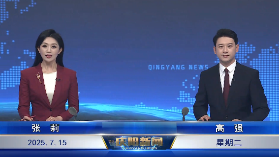 《慶陽(yáng)新聞》2025年7月15日