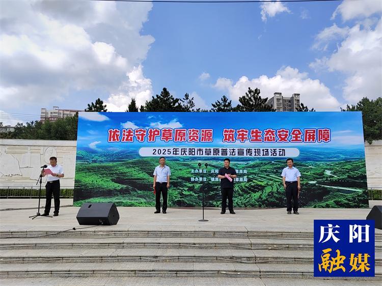 【法治慶陽】慶陽市舉辦2025年草原普法宣傳活動