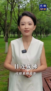 慶陽(yáng)系列故事｜很久以前北石窟寺有一位老和尚，他每天勤學(xué)苦練，倡導(dǎo)善事。后來(lái)他成佛后，家鄉(xiāng)一帶的父老鄉(xiāng)親為他修建了一座寺院叫目連寺，一年四季香火不斷。這其中有怎樣的故事，一起聽(tīng)聽(tīng)吧！