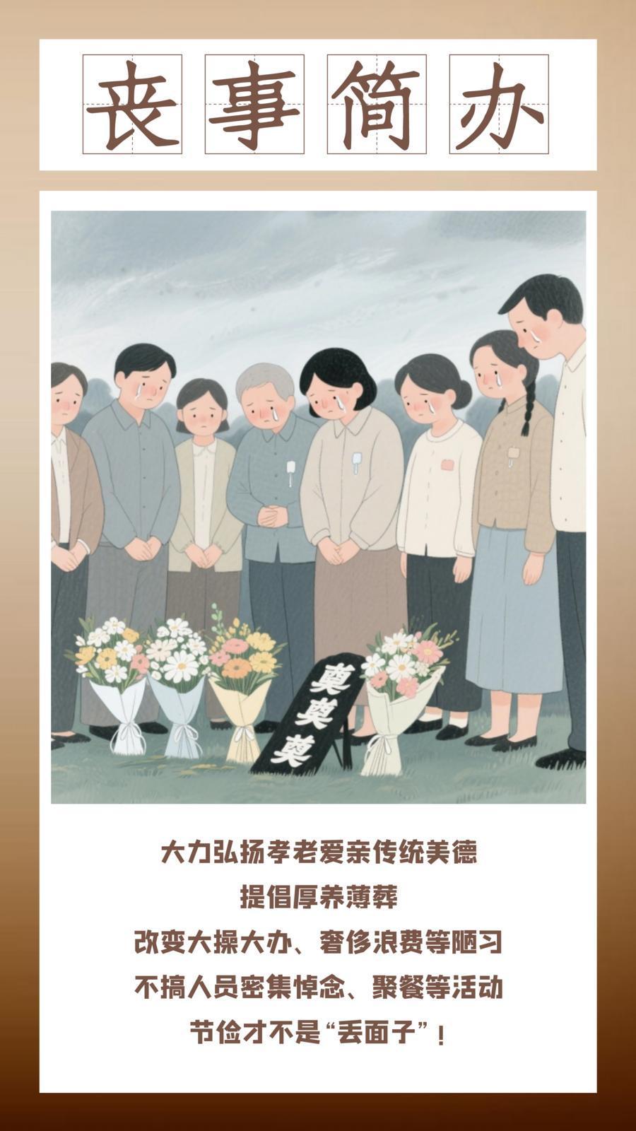 微海報 | 移風(fēng)易俗：喪事簡辦