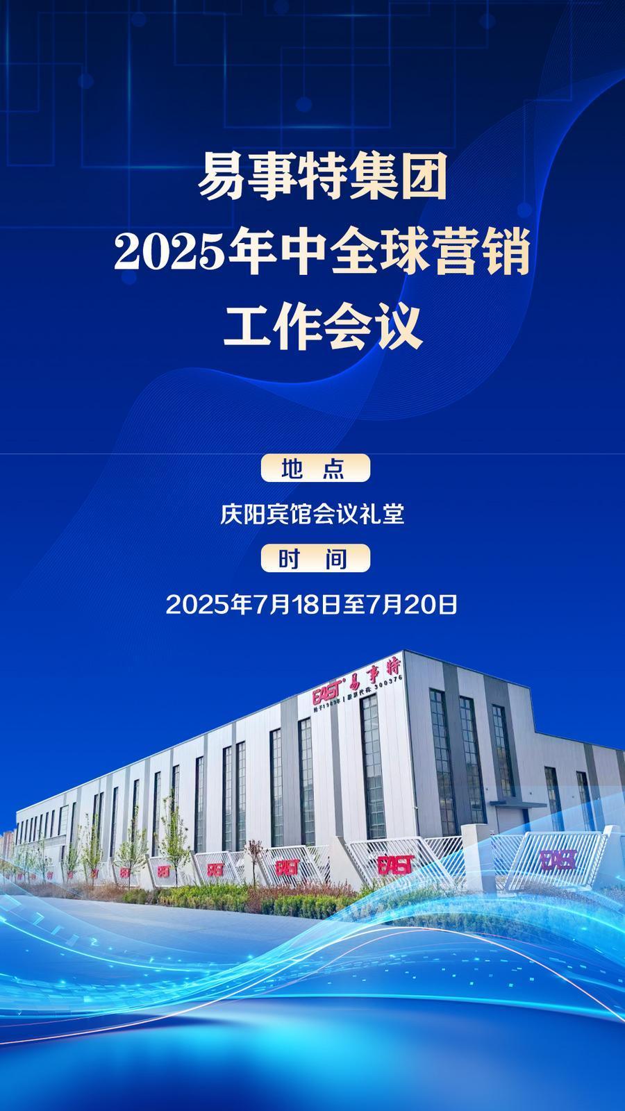 7月18日至20日 易事特集團2025年中全球營銷工作會議在慶陽召開