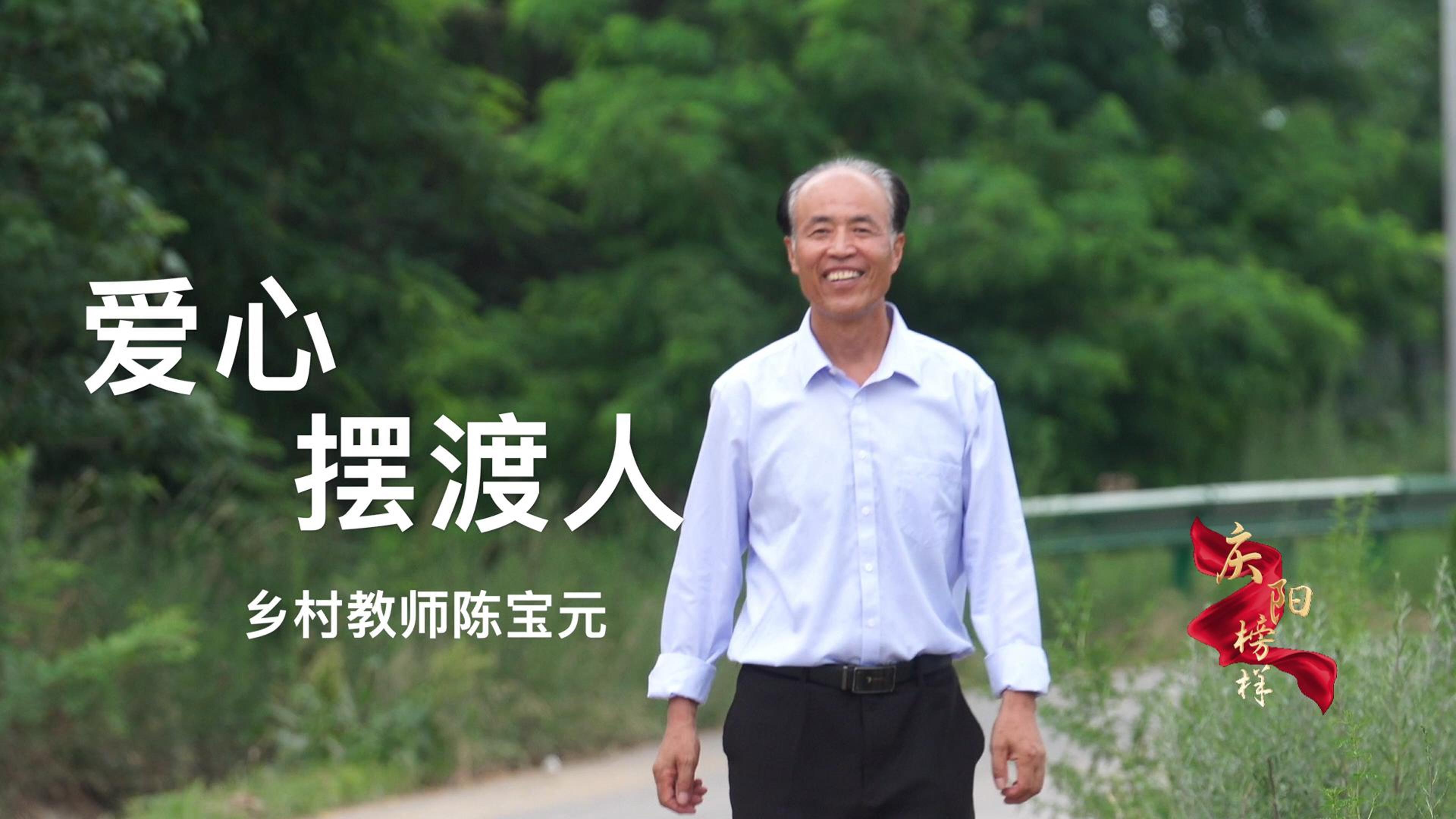 【慶陽(yáng)榜樣】愛(ài)心擺渡人——鄉(xiāng)村教師陳寶元