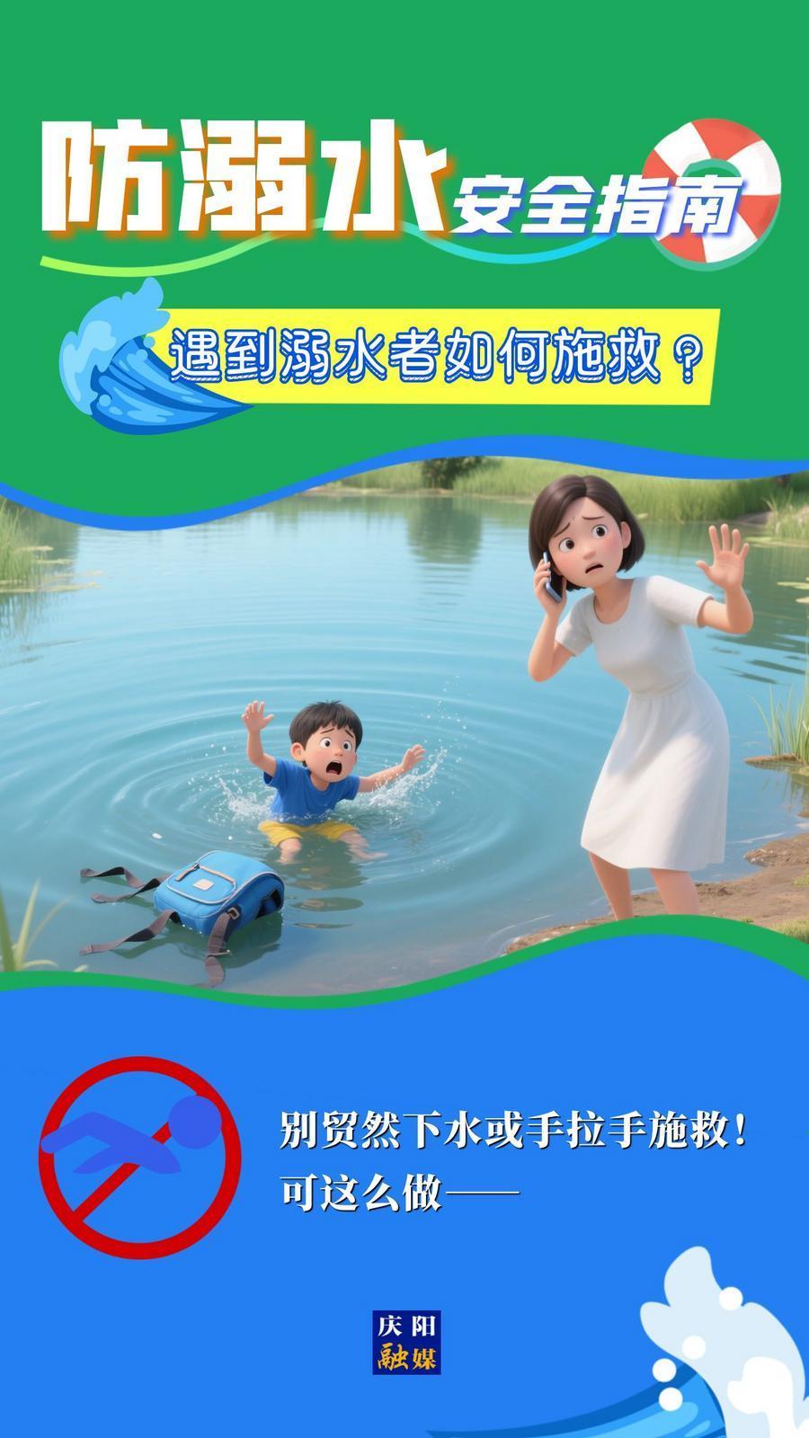 【快樂暑假 安全一“夏”】遇到溺水者如何施救？