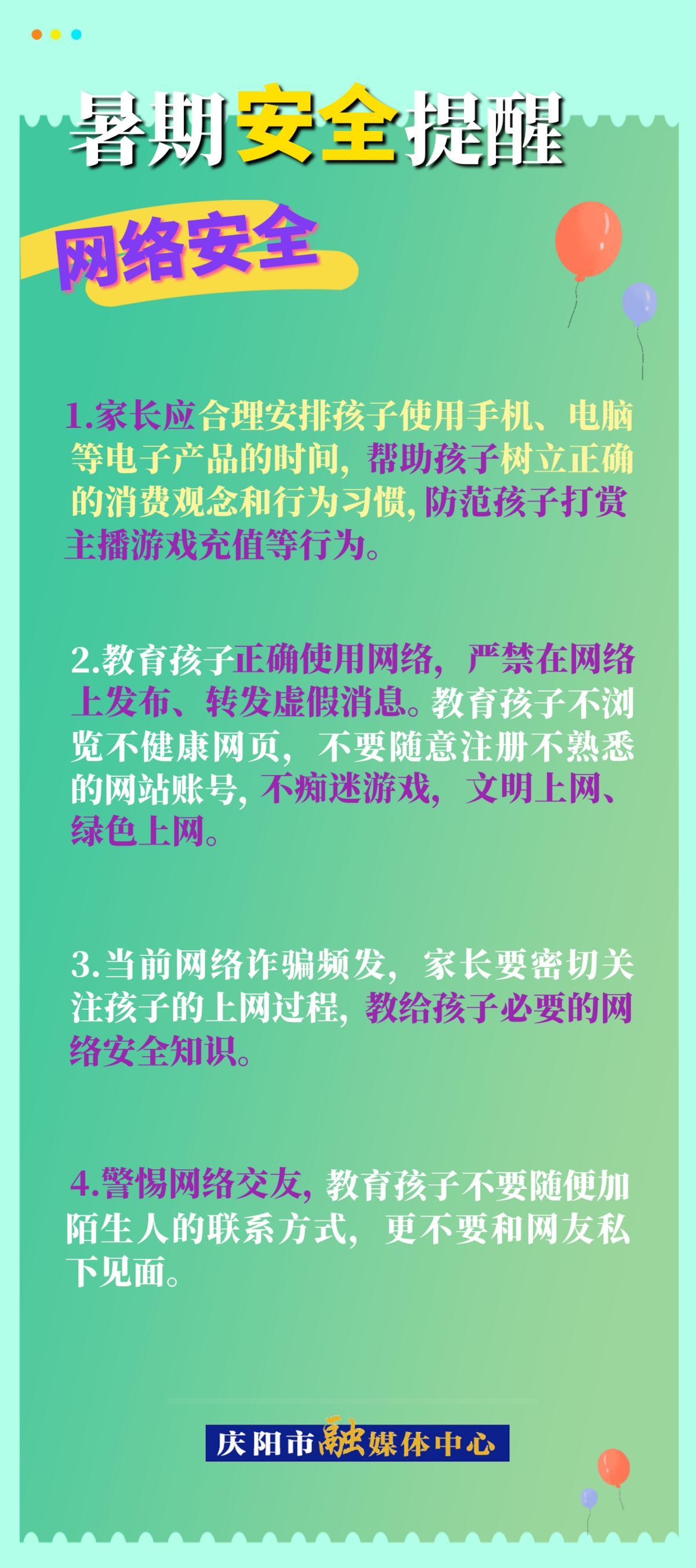 【快樂(lè)暑假 安全一“夏”】暑假安全提醒︱網(wǎng)絡(luò)安全