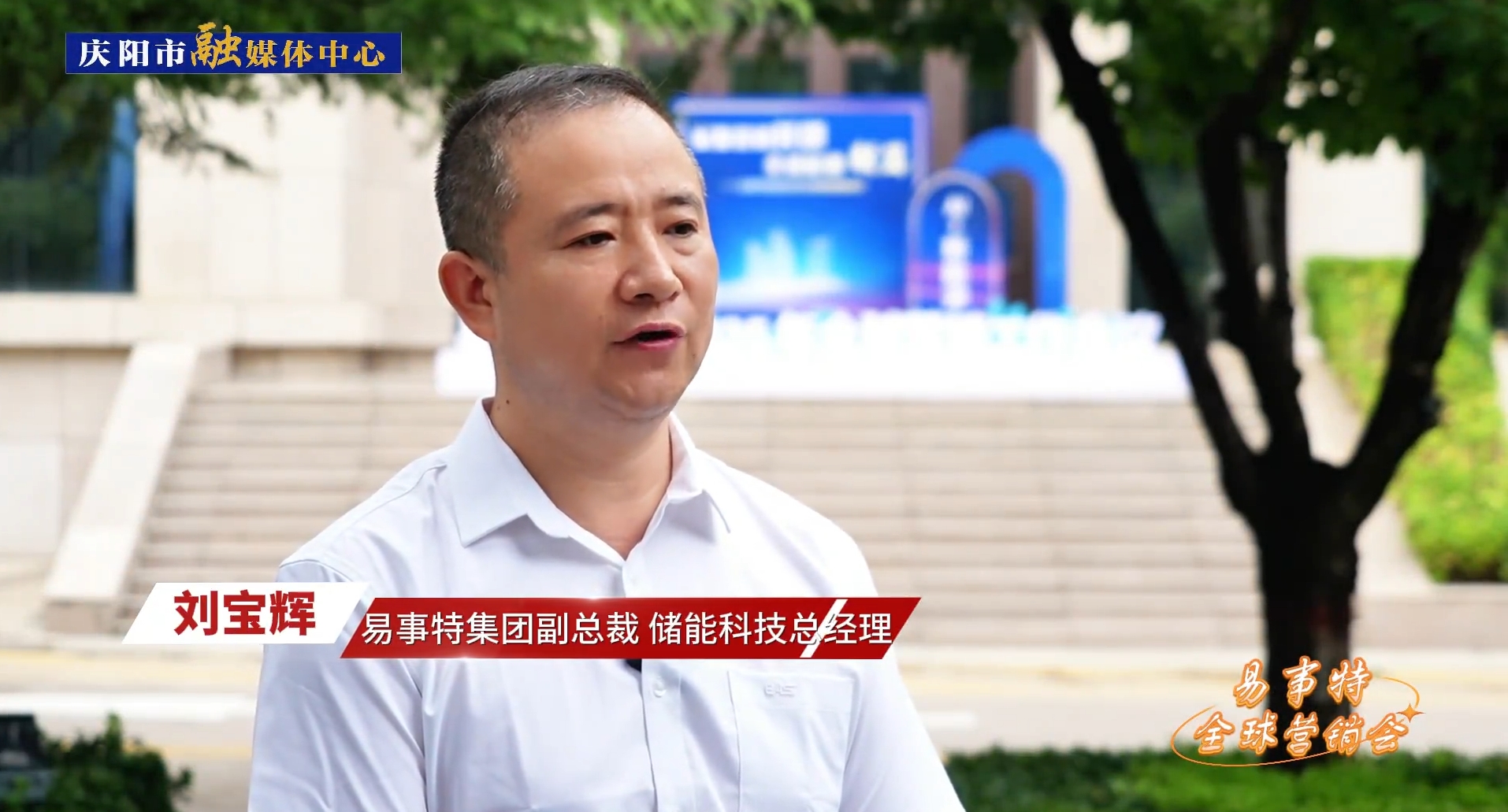 企業(yè)家訪談丨易事特集團副總裁、儲能科技總經(jīng)理劉寶輝：易事特集團和慶陽市在數(shù)字算力中心、風光儲充等綠色能源方面有著廣闊的合作空間，前景可期