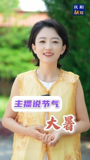 主播說(shuō)節(jié)氣 | 大暑，是夏天的最后一個(gè)節(jié)氣，也是一年中最熱的時(shí)節(jié)，它是被熱浪托舉著來(lái)的……