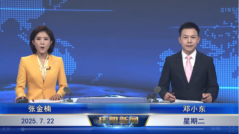 《慶陽新聞》2025年7月22日