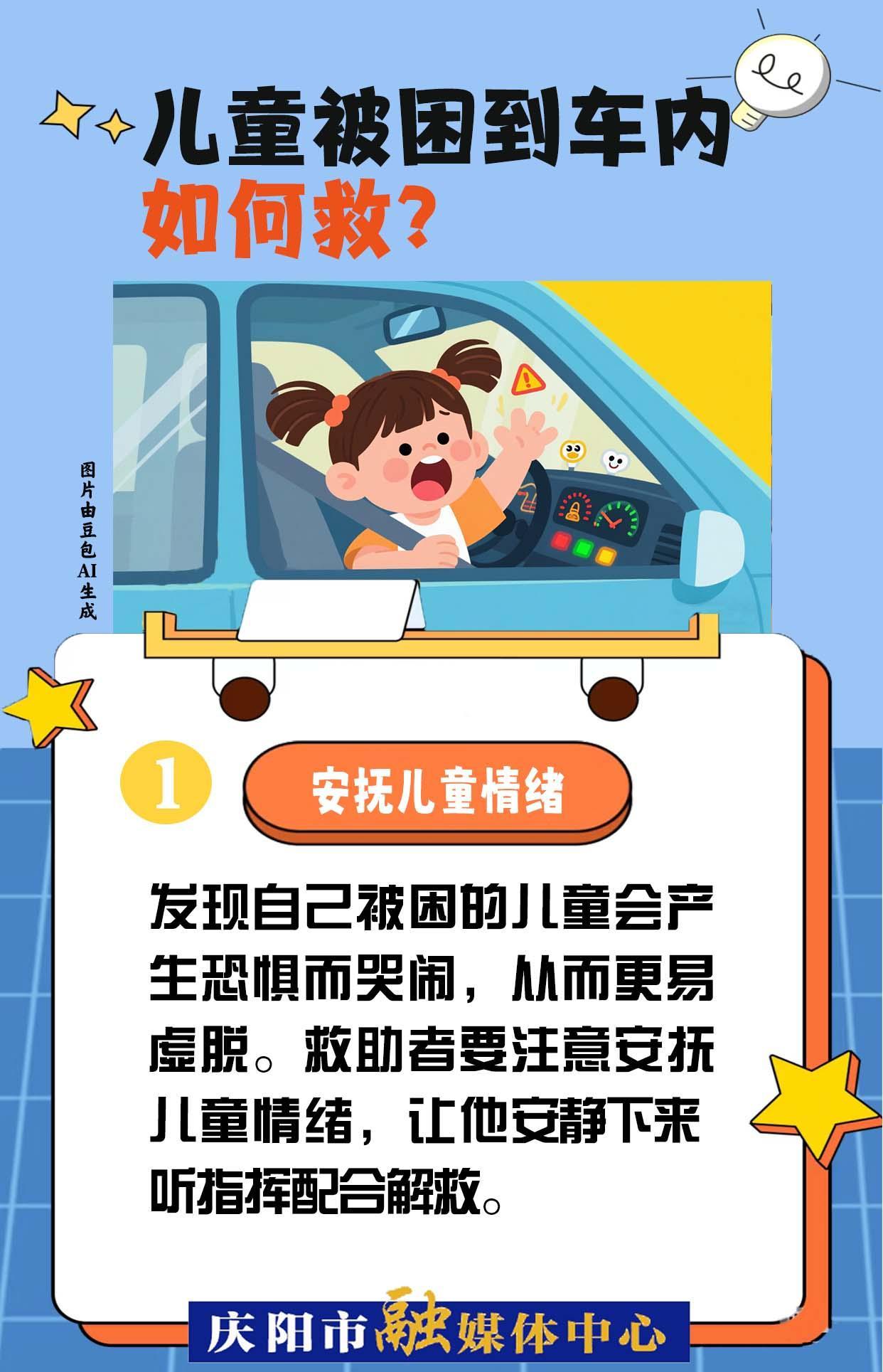 【快樂暑假 安全一“夏”】兒童被困到車內(nèi)，如何救？