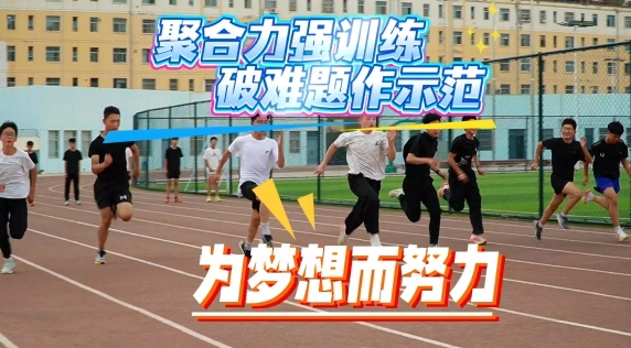 省運(yùn)備戰(zhàn)進(jìn)行時(shí)，慶陽(yáng)健兒展鋒芒！