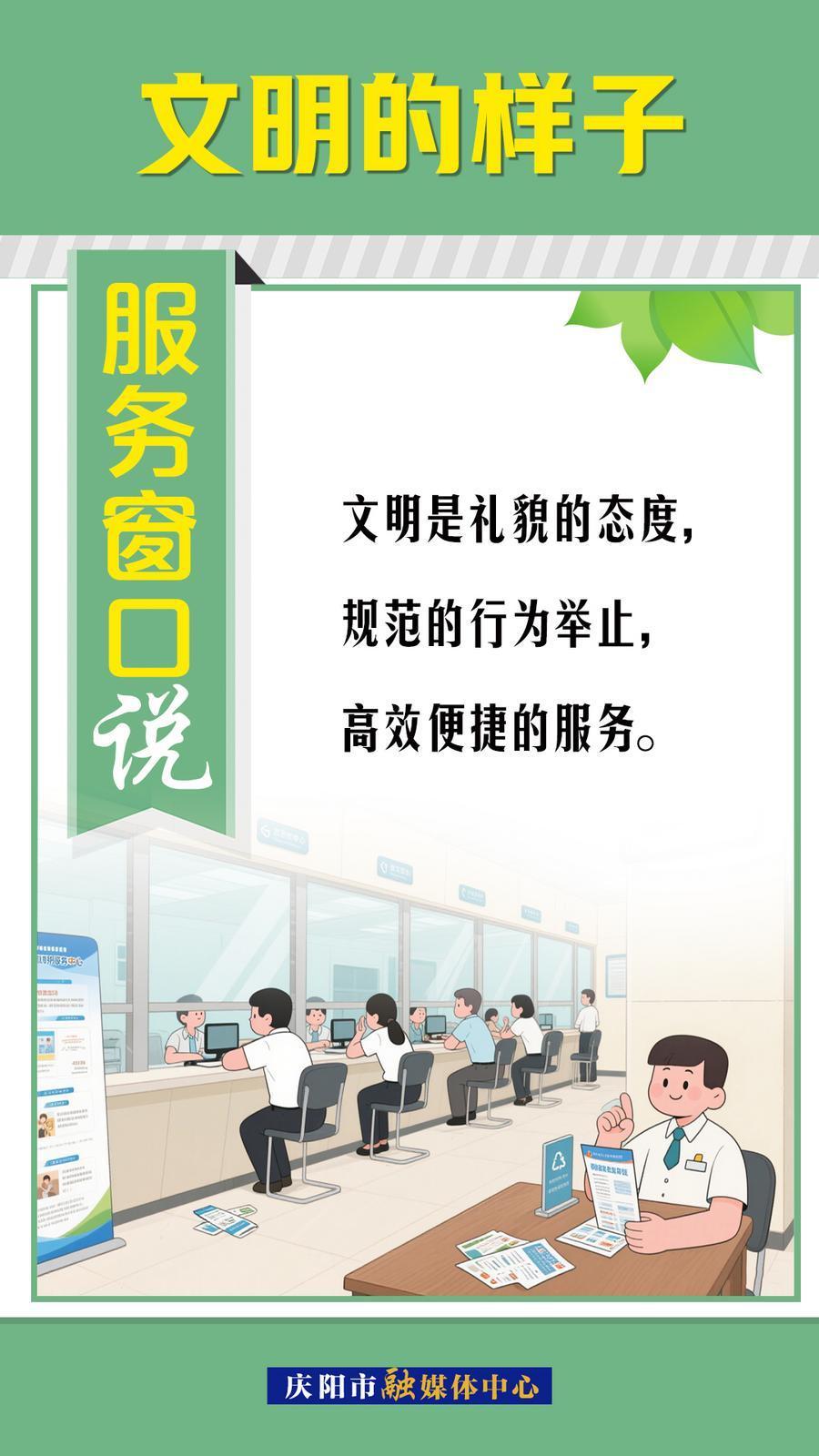 文明的樣子︱服務(wù)窗口說～