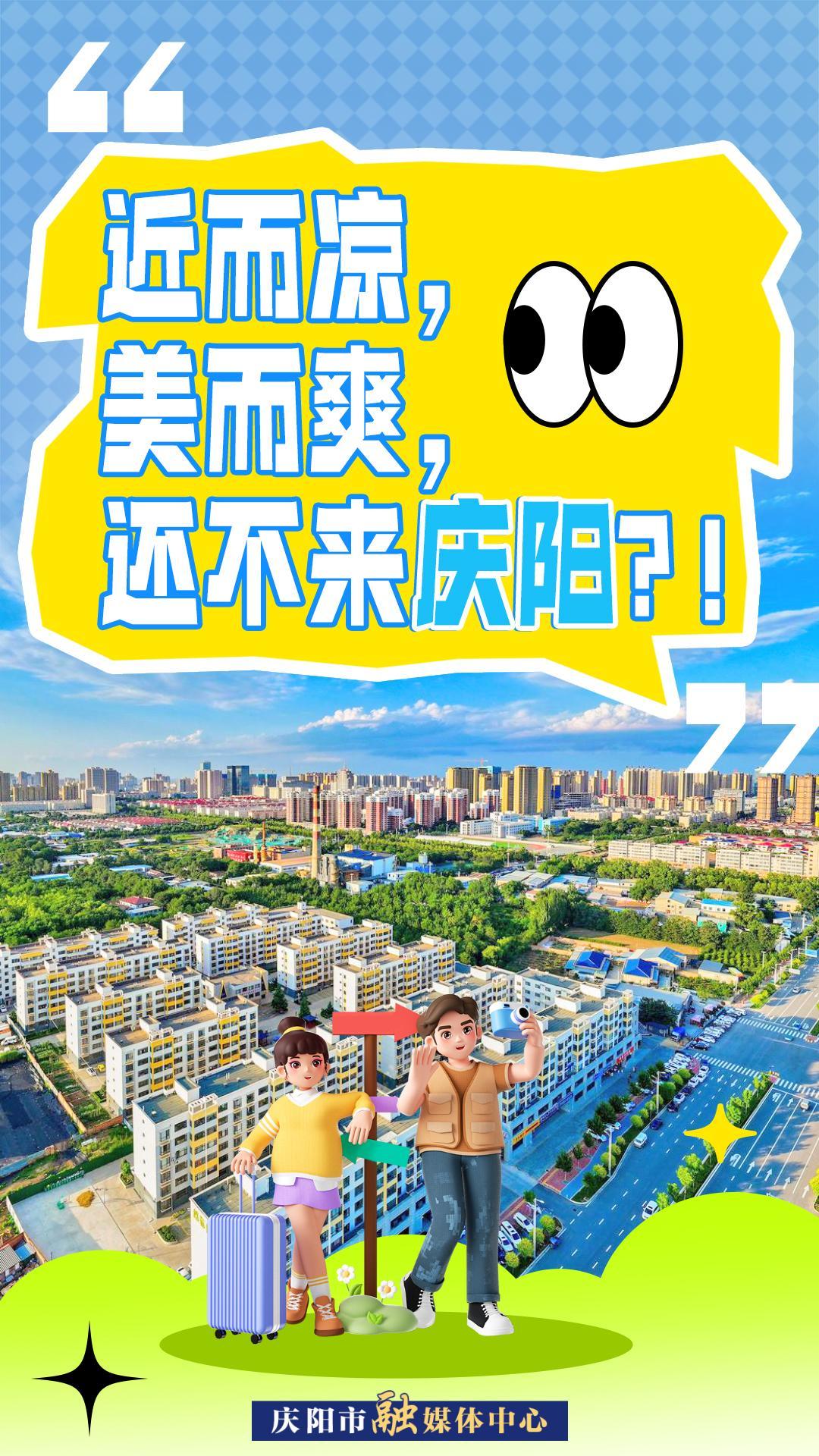 【微海報】近而涼，美而爽！還不來慶陽？！