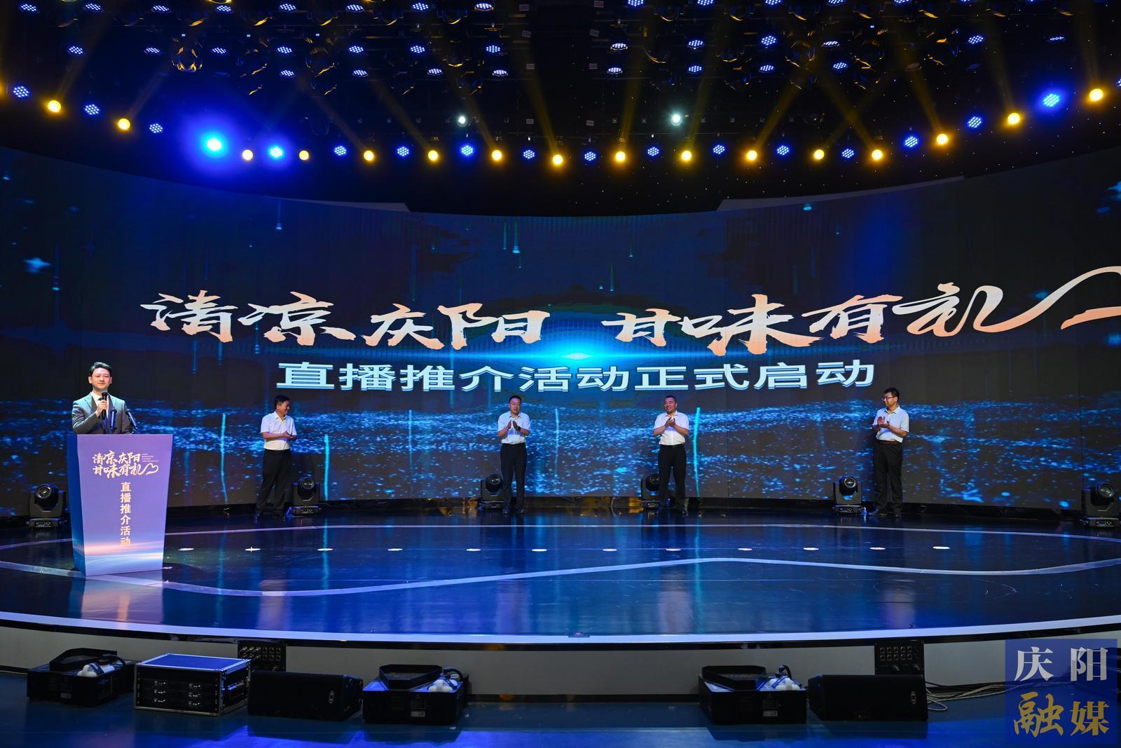 【攝影報道】“清涼慶陽·甘味有禮”直播推介活動啟動