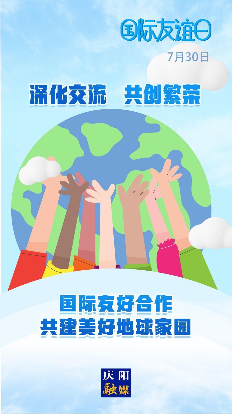 【微海報】國際友誼日丨一個友誼的世界 才可能是和平的世界
