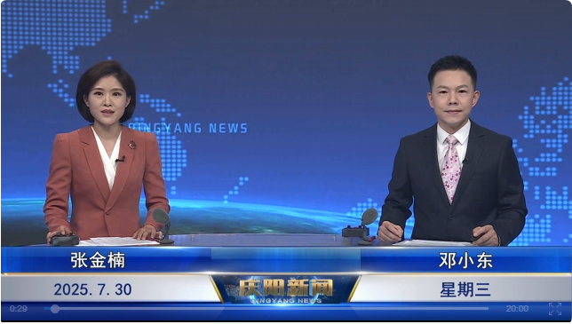 《慶陽新聞》2025年7月30日