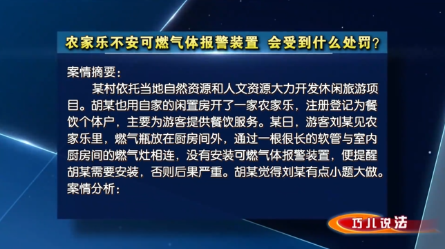 【巧兒說法】農家樂不安可燃氣體報警裝置，會受到什么處罰？