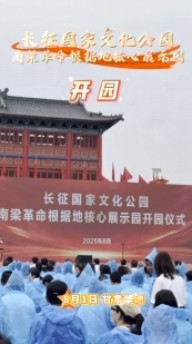 8月1日，位于華池縣南梁鎮(zhèn)的長征國家文化公園南梁革命根據(jù)地核心展示園開園