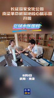 長征國家文化公園南梁革命根據(jù)地核心展示園開園 弘揚(yáng)中醫(yī)國粹
