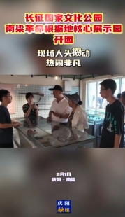 長征國家文化公園南梁革命根據(jù)地核心展示園開園 現(xiàn)場人頭攢動(dòng) 熱鬧非凡