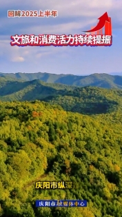 【回眸2025上半年】文旅和消費(fèi)活力持續(xù)提振  慶陽(yáng)市縱深推進(jìn)農(nóng)文旅融合發(fā)展“百千萬(wàn)”工程，培養(yǎng)粉絲千人以上直播賬號(hào)1316個(gè)，培育帶動(dòng)型農(nóng)戶5000余戶