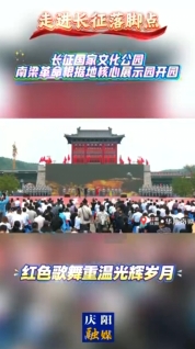 【走進(jìn)長(zhǎng)征落腳點(diǎn)】長(zhǎng)征國(guó)家文化公園南梁革命根據(jù)地核心展示園開(kāi)園 紅色歌舞重溫光輝歲月