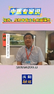 中醫(yī)專家侯煒：慶陽(yáng)中醫(yī)藥文化底蘊(yùn)深厚