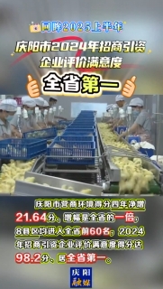 【回眸2025上半年】慶陽市營商環(huán)境得分四年凈增21.64分，增幅是全省的一倍，2024年招商引資企業(yè)評價滿意度得分達98.2分、居全省第一