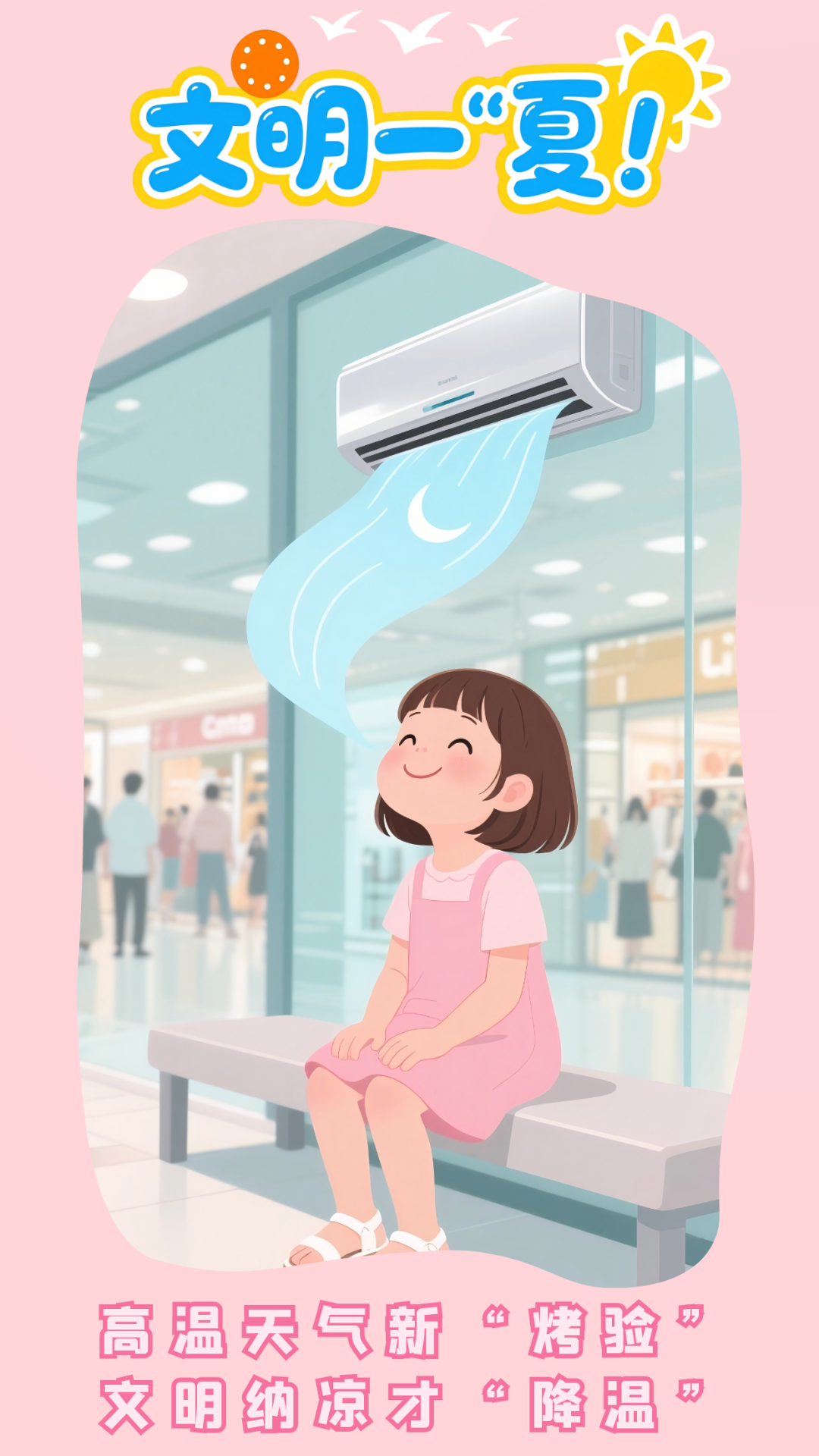 請文明一“夏”，給城市降溫！