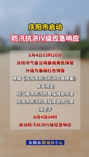 慶陽市啟動防汛抗洪Ⅳ級應急響應
