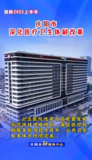 【回眸2025上半年】慶陽市深化醫(yī)藥衛(wèi)生體制改革 公立醫(yī)院改革與高質量發(fā)展示范項目進展順利