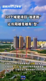 【回眸2025上半年】慶陽市今年實施各類城建項目159項，上半年完成投資70.7億元