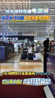 隴東建材市場電器城8月9-10日全品類家電清倉！來慶陽融媒抖音直播間搶大額優(yōu)惠券！享受折上折！撿漏特價商品?。?！