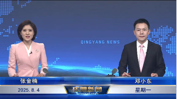 《慶陽新聞》2025年8月4日