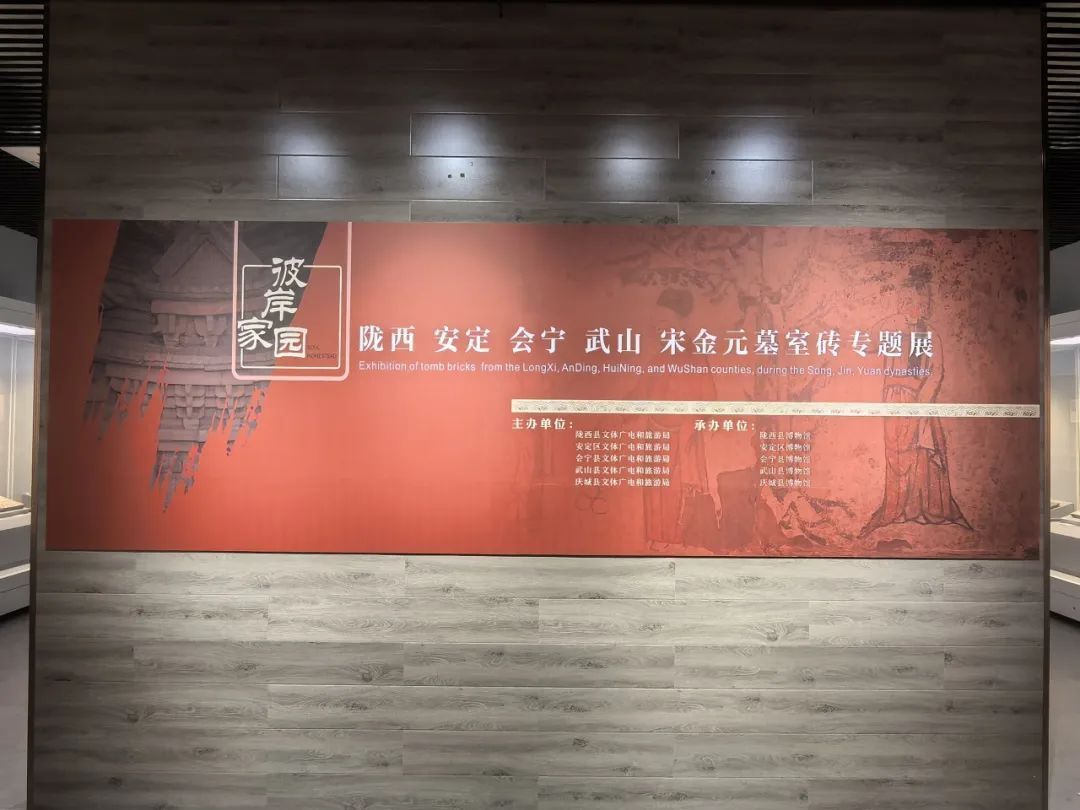【臨 展】“彼岸家園——隴西、安定、會(huì)寧、武山宋金元墓室磚專題展”在慶城縣博物館開展