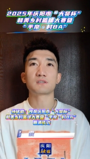 孫銘徽：預祝慶陽市“大賢杯”和美鄉(xiāng)村籃球大賽暨“平泉·村BA”圓滿成功