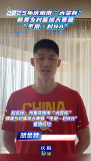 胡金秋：預祝慶陽市“大賢杯”和美鄉(xiāng)村籃球大賽暨“平泉·村BA”圓滿成功