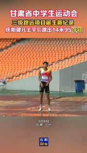 【甘肅省中學生運動會】三級跳遠項目誕生新紀錄 慶陽健兒王宇晢跳出14米95奪冠