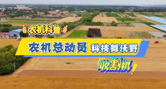 【農(nóng)機科普】鐮刀退場，鋼鐵登場——收割機讓顆粒歸倉快如閃電