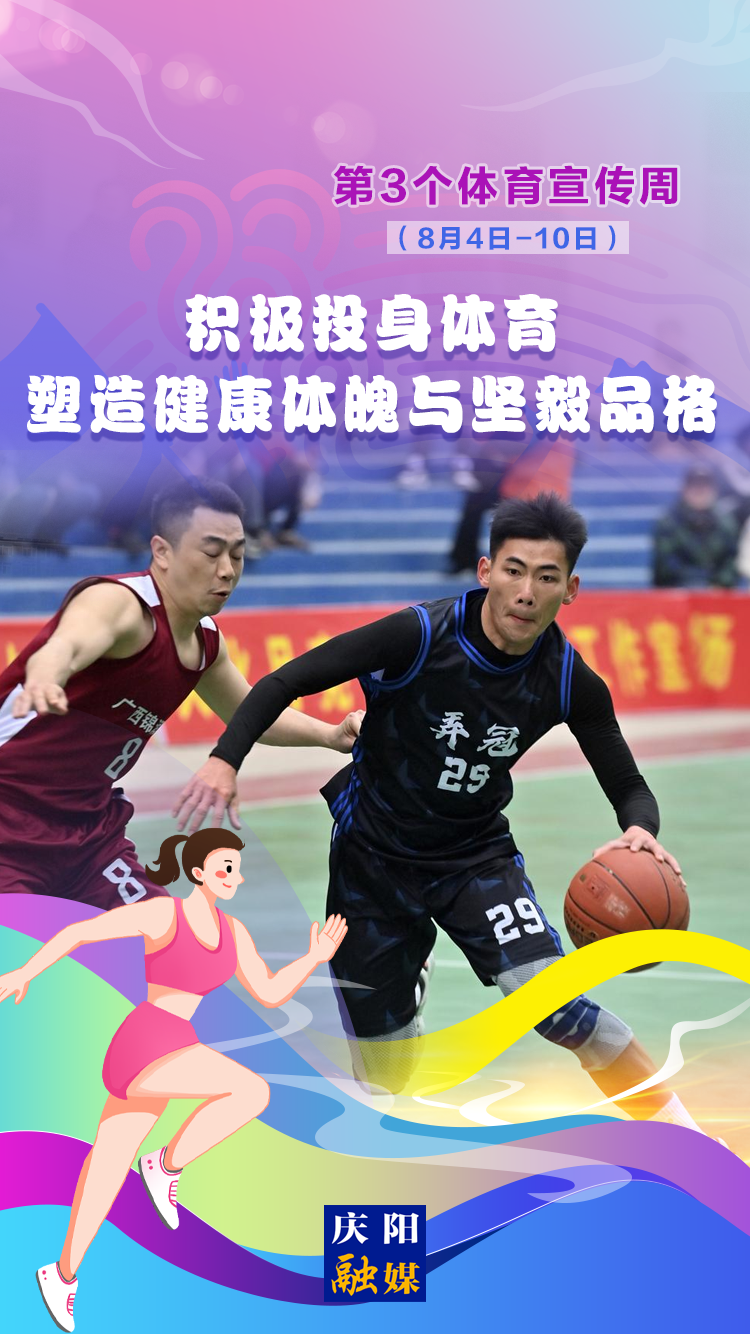 【微海報(bào)】體育宣傳周丨積極投身體育 塑造健康體魄與堅(jiān)毅品格