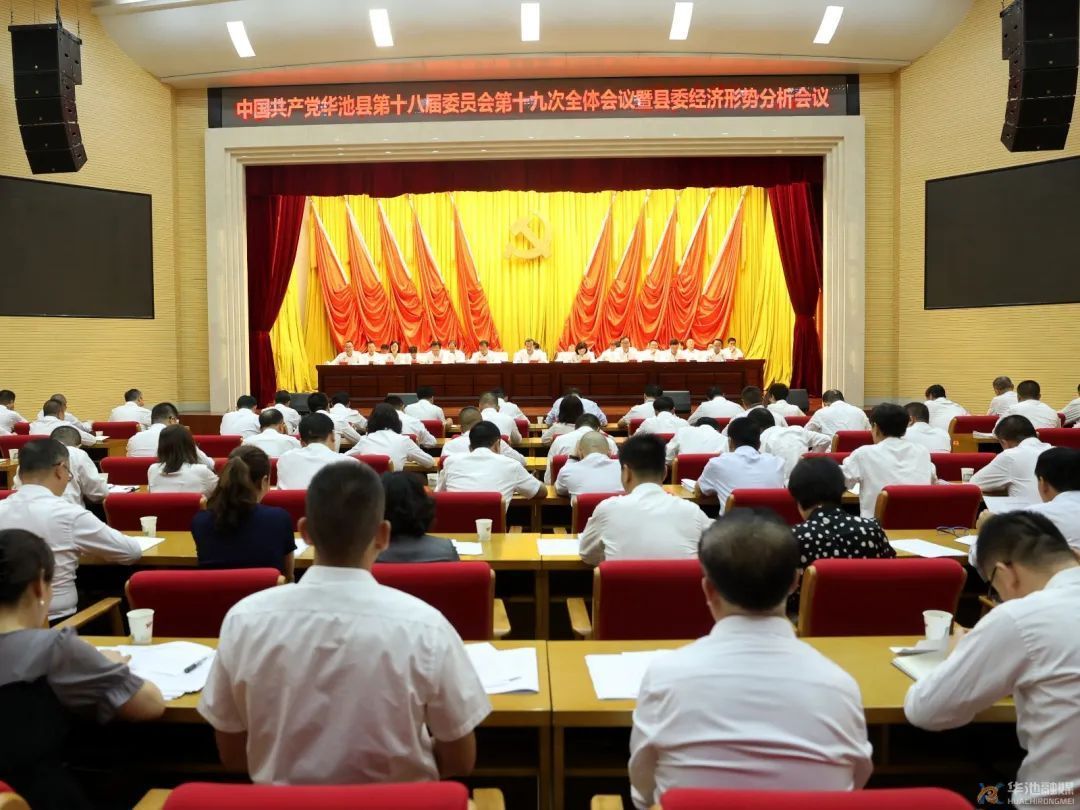 中國(guó)共產(chǎn)黨華池縣第十八屆委員會(huì)第十九次全體會(huì)議暨縣委經(jīng)濟(jì)形勢(shì)分析會(huì)議召開