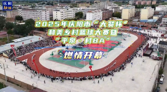 2025年慶陽市“大賢杯”和美鄉(xiāng)村籃球大賽暨“平泉·村BA” 燃情開幕！