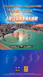 平泉·村BA ︱8月10日賽事精彩回顧（制作：姜大捷)