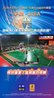 平泉·村BA ︱鎮(zhèn)原VS新城鎮(zhèn)閆寨安家胡同“冉沃供應(yīng)鏈” 得分盛宴！籃球魅力盡展