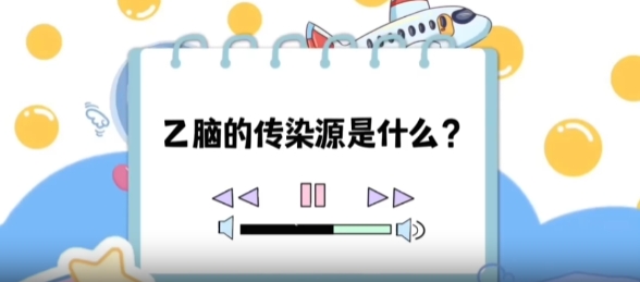 【健康“益”點】乙腦的傳染源是什么？