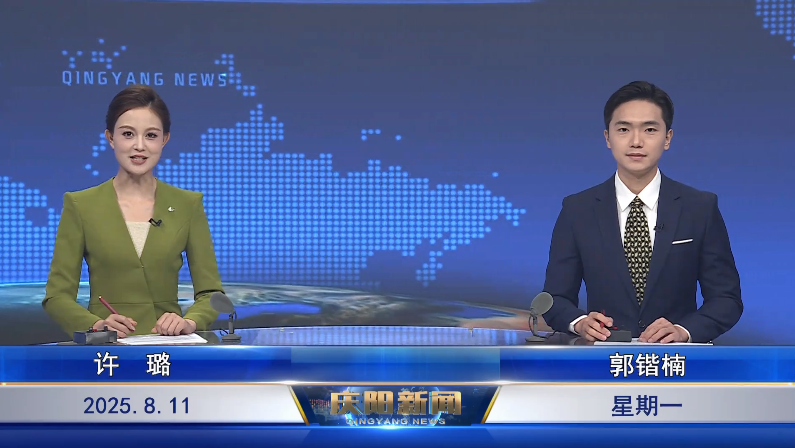 《慶陽新聞》2025年8月11日