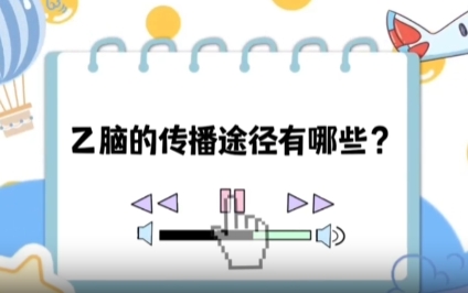 【健康“益”點】乙腦的傳播途徑有哪些？