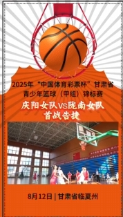 2025年“中國體育彩票杯”甘肅省青少年籃球（甲組）錦標(biāo)賽開賽慶陽女隊(duì)首戰(zhàn)告捷取得開門紅