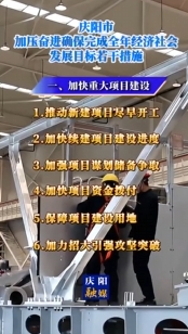 慶陽市加壓奮進(jìn)確保完成全年經(jīng)濟(jì)社會(huì)發(fā)展目標(biāo)若干措施｜加快重大項(xiàng)目建設(shè)
