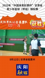 2025年“中國體育彩票杯”甘肅省青少年籃球（甲組）錦標(biāo)賽慶陽男隊(duì)vs金昌男隊(duì) 122比71取得首勝