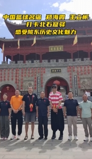 中國籃球名宿鄭海霞、王立彬打卡北石窟驛 感受隴東歷史文化魅力