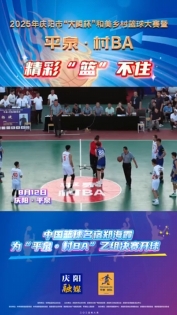 中國籃球名宿鄭海霞為“平泉·村BA”乙組決賽開球
